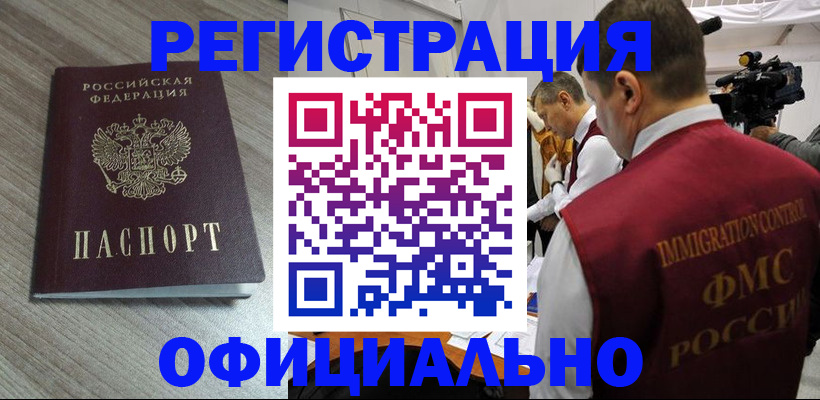 временная регистрация недорого в Югорске